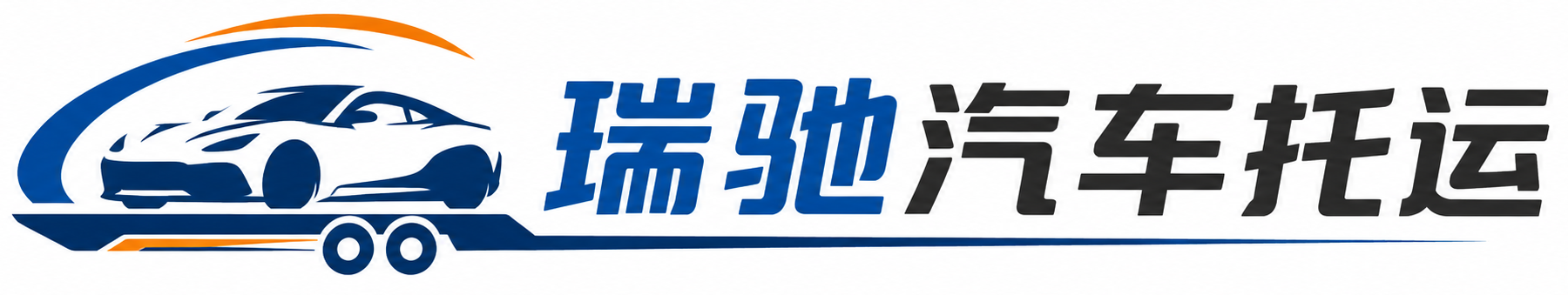 汝城县瑞驰｜汽车托运_轿车托运_私家车异地运车_新能源车辆托运